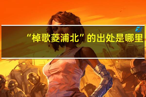 “棹歌菱浦北”的出处是哪里