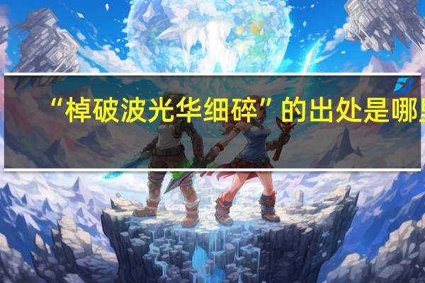 “棹破波光华细碎”的出处是哪里