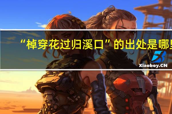 “棹穿花过归溪口”的出处是哪里