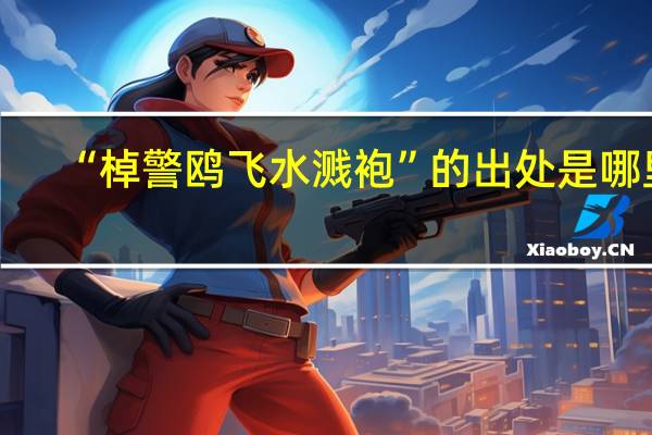 “棹警鸥飞水溅袍”的出处是哪里