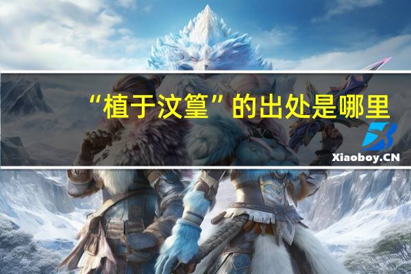 “植于汶篁”的出处是哪里