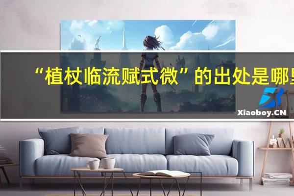 “植杖临流赋式微”的出处是哪里