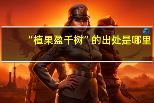 “植果盈千树”的出处是哪里