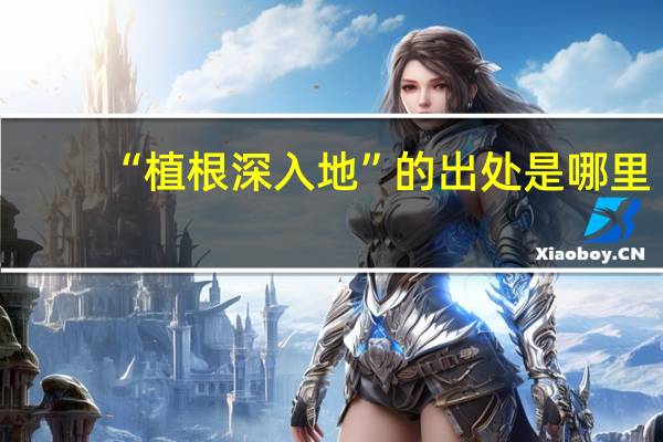 “植根深入地”的出处是哪里
