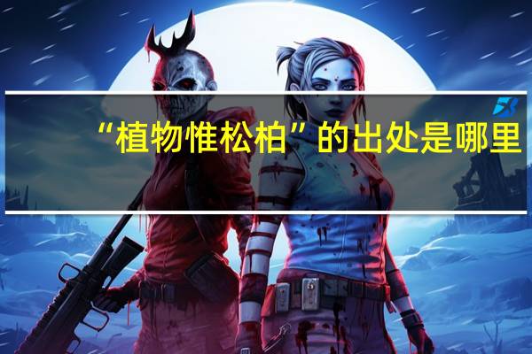 “植物惟松柏”的出处是哪里