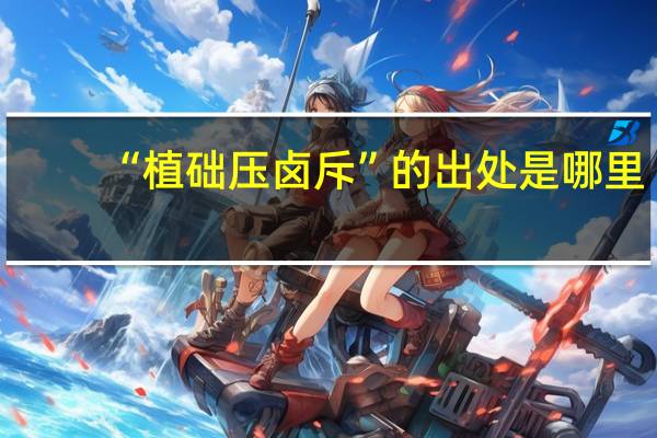“植础压卤斥”的出处是哪里