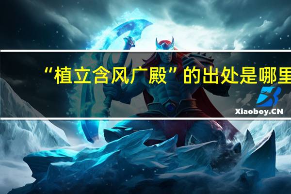 “植立含风广殿”的出处是哪里