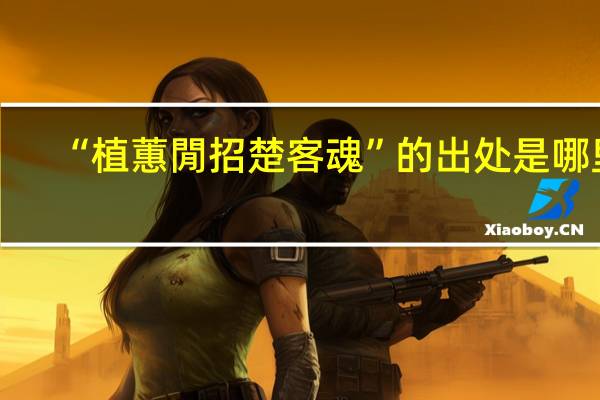 “植蕙閒招楚客魂”的出处是哪里