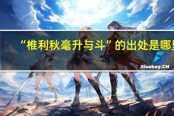“椎利秋毫升与斗”的出处是哪里