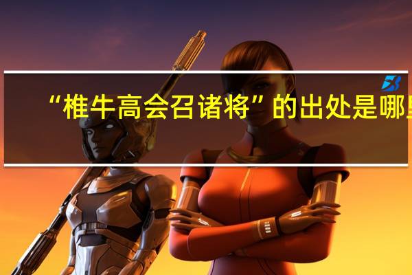 “椎牛高会召诸将”的出处是哪里
