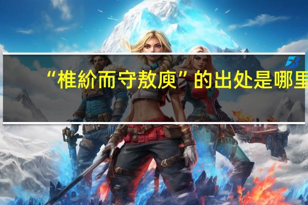 “椎紒而守敖庾”的出处是哪里