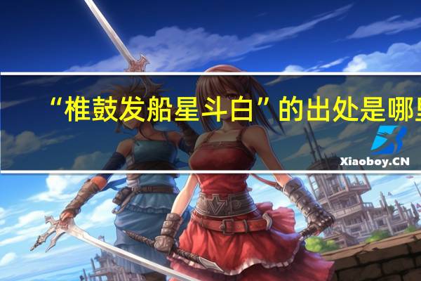 “椎鼓发船星斗白”的出处是哪里