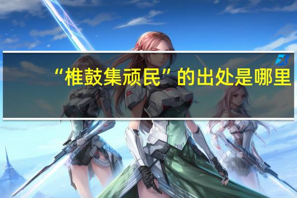 “椎鼓集顽民”的出处是哪里