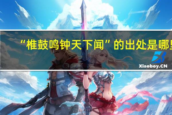 “椎鼓鸣钟天下闻”的出处是哪里