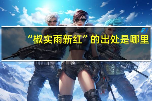 “椒实雨新红”的出处是哪里