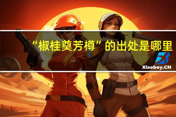 “椒桂奠芳樽”的出处是哪里