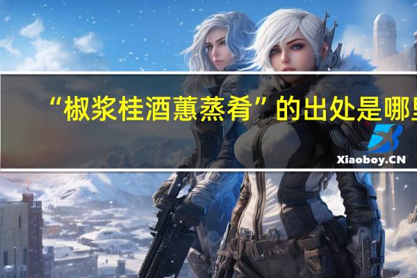 “椒浆桂酒蕙蒸肴”的出处是哪里