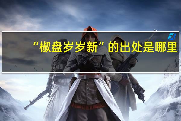 “椒盘岁岁新”的出处是哪里