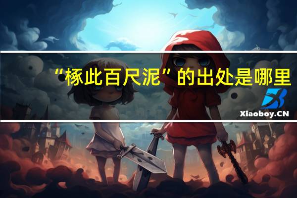 “椓此百尺泥”的出处是哪里