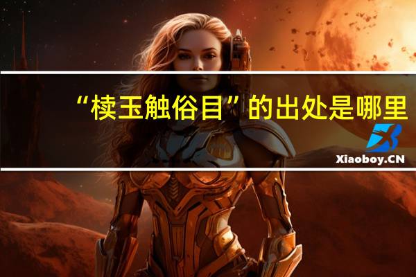 “椟玉触俗目”的出处是哪里
