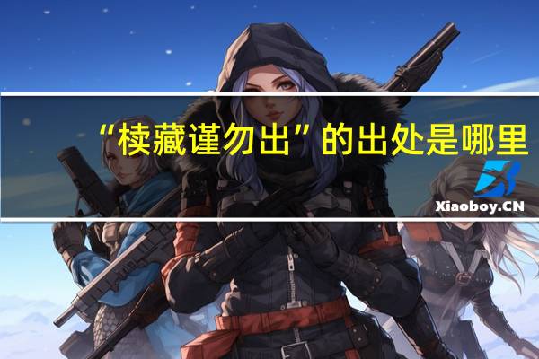 “椟藏谨勿出”的出处是哪里