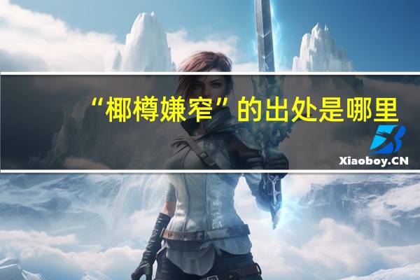 “椰樽嫌窄”的出处是哪里