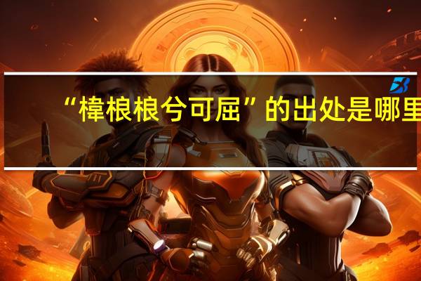 “椲桹桹兮可屈”的出处是哪里