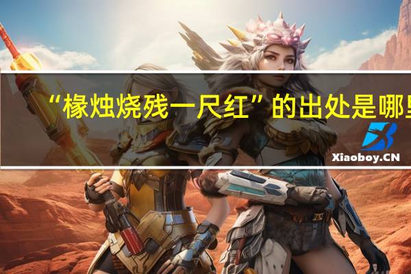 “椽烛烧残一尺红”的出处是哪里