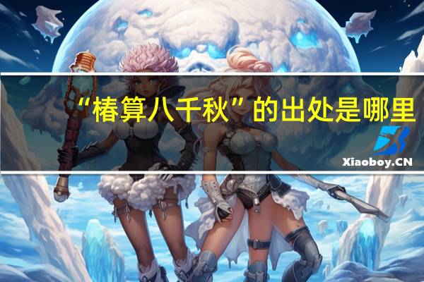 “椿算八千秋”的出处是哪里