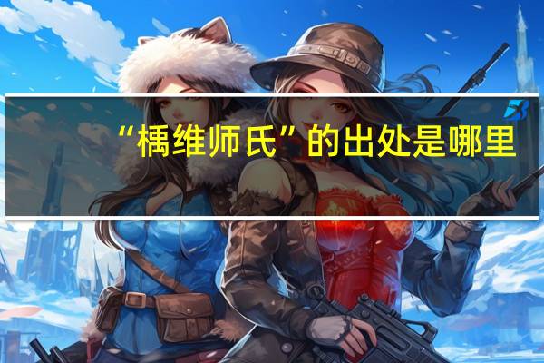 “楀维师氏”的出处是哪里
