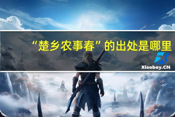 “楚乡农事春”的出处是哪里