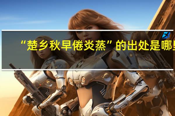 “楚乡秋早倦炎蒸”的出处是哪里