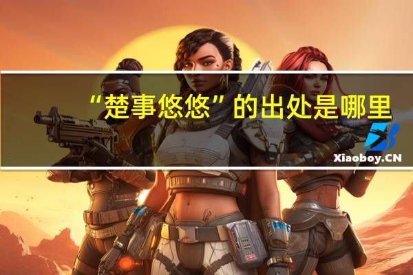 “楚事悠悠”的出处是哪里