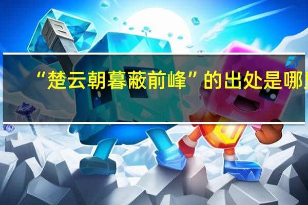 “楚云朝暮蔽前峰”的出处是哪里