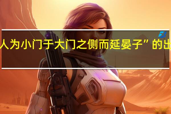 “楚人为小门于大门之侧而延晏子”的出处是哪里