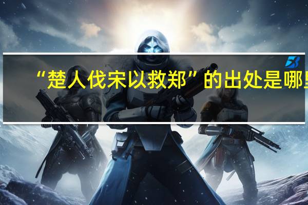 “楚人伐宋以救郑”的出处是哪里