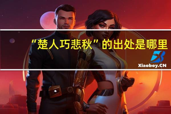 “楚人巧悲秋”的出处是哪里