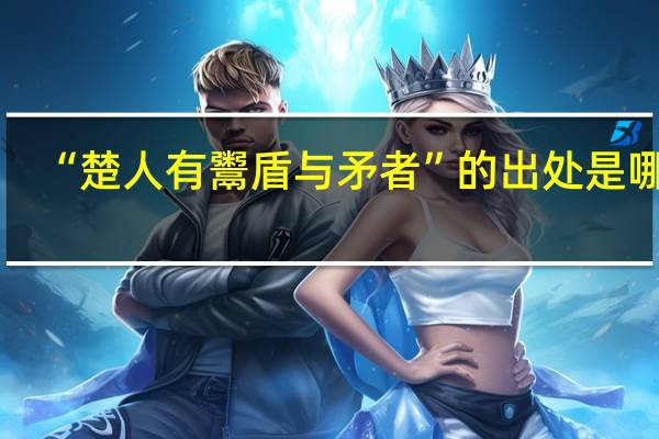 “楚人有鬻盾与矛者”的出处是哪里
