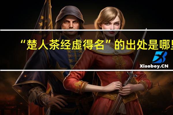 “楚人茶经虚得名”的出处是哪里