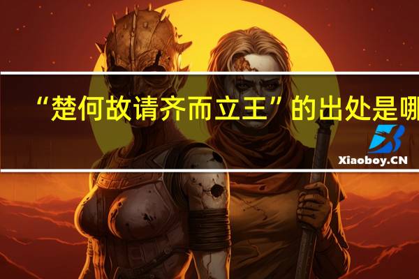“楚何故请齐而立王”的出处是哪里