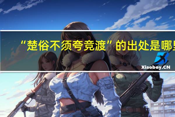 “楚俗不须夸竞渡”的出处是哪里