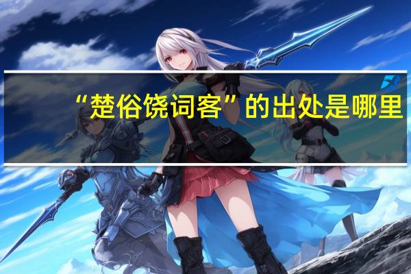 “楚俗饶词客”的出处是哪里