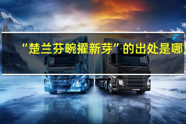 “楚兰芬畹擢新芽”的出处是哪里