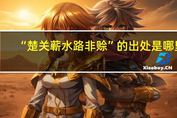 “楚关蕲水路非赊”的出处是哪里