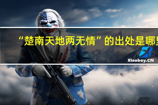 “楚南天地两无情”的出处是哪里