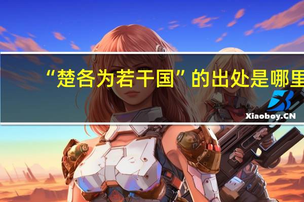“楚各为若干国”的出处是哪里