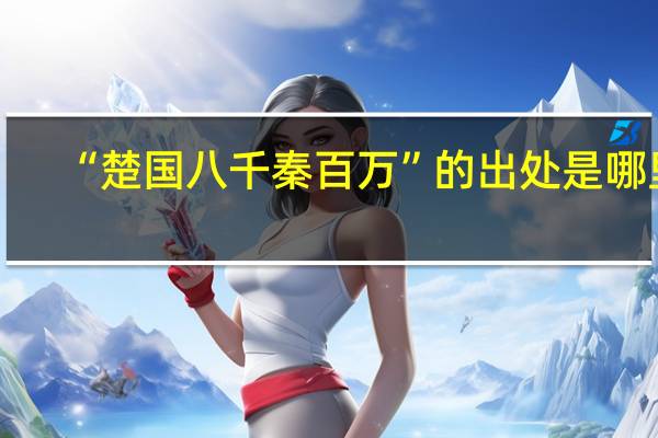 “楚国八千秦百万”的出处是哪里