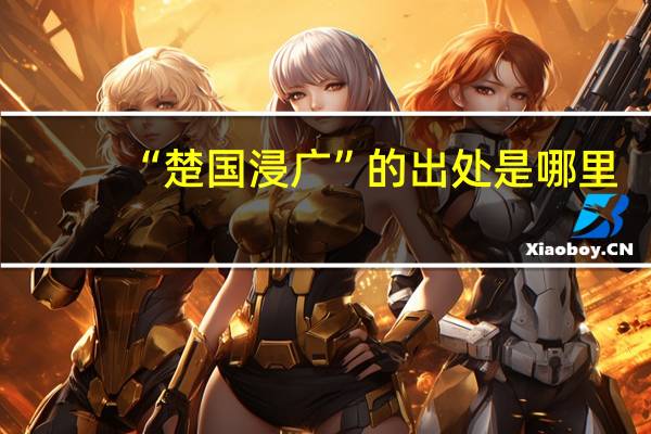 “楚国浸广”的出处是哪里