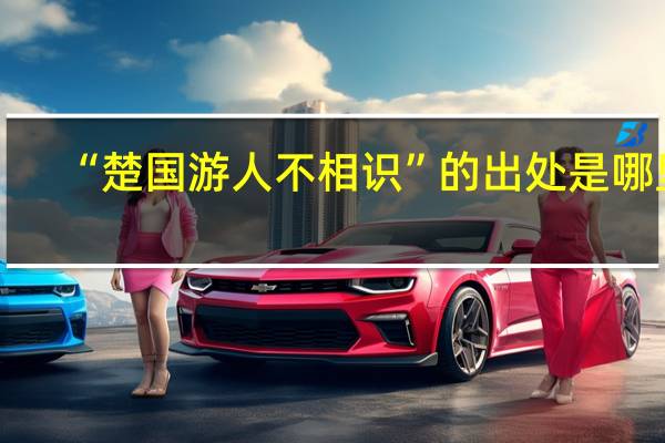 “楚国游人不相识”的出处是哪里