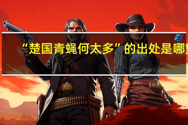 “楚国青蝇何太多”的出处是哪里